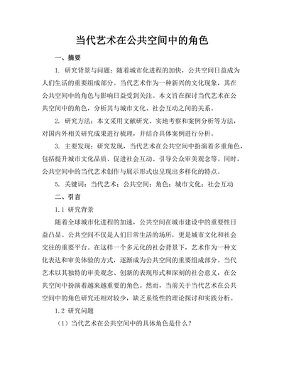 当代艺术在公共空间中的角色