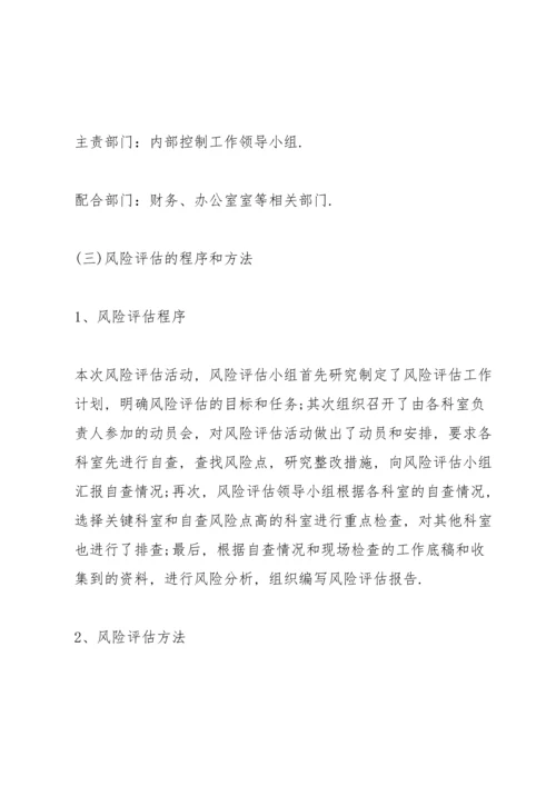 单位内控风险评估报告3篇.docx