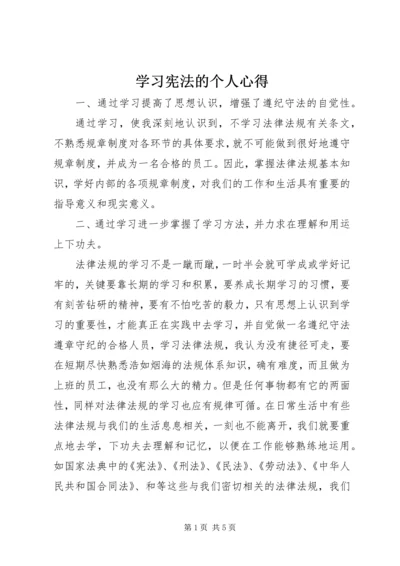 学习宪法的个人心得精编.docx