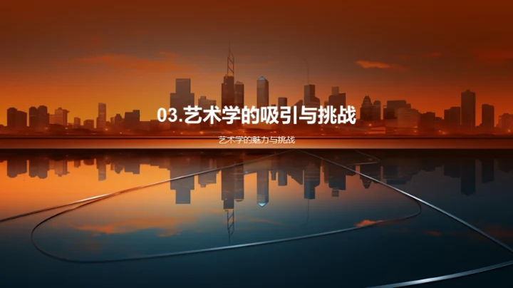 探索艺术学的影响力