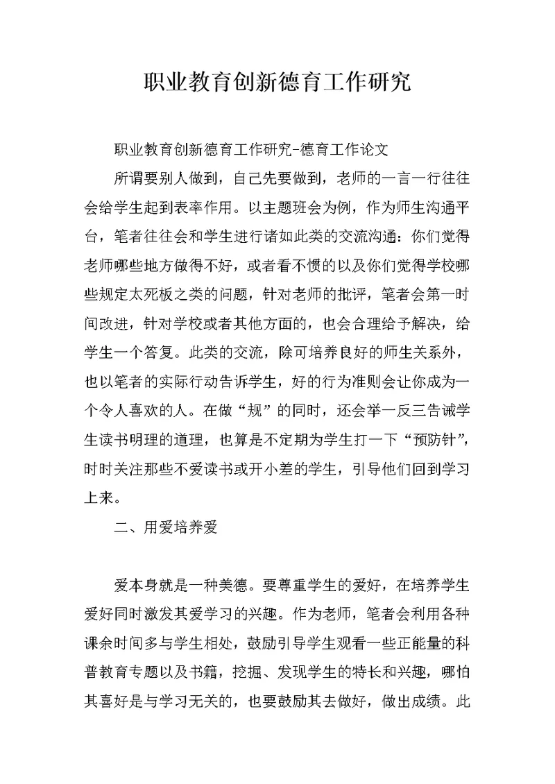 职业教育创新德育工作研究