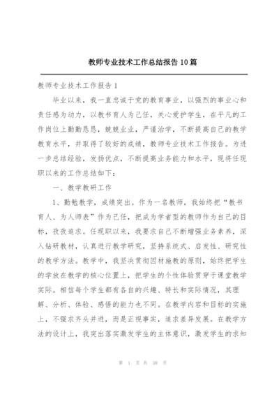 教师专业技术工作总结报告10篇.docx