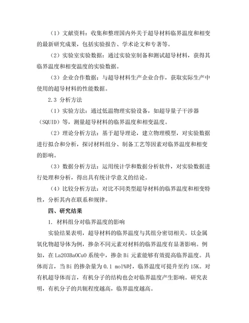 超导材料的临界温度与相变研究