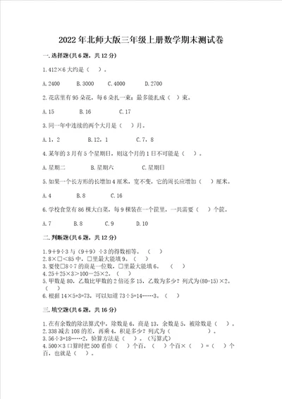 2022年北师大版三年级上册数学期末测试卷附参考答案基础题