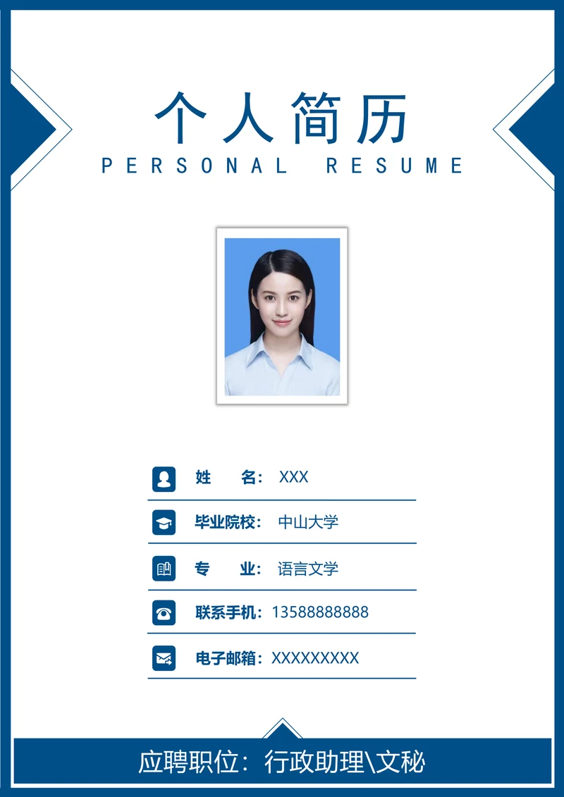简明通用求职简历套装