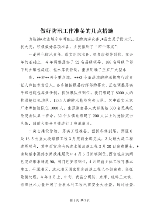 做好防汛工作准备的几点措施_1.docx