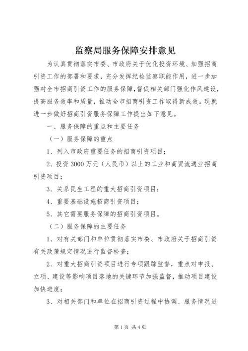 监察局服务保障安排意见.docx