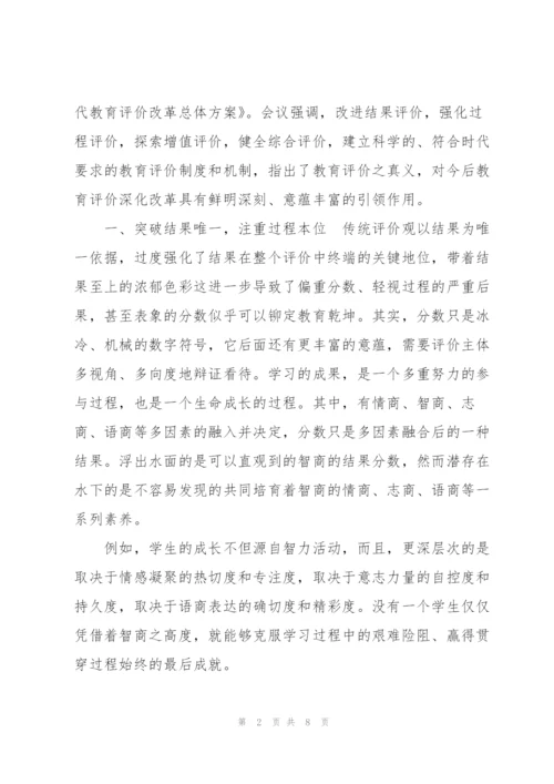 学习深化新时代教育评价改革总体方案心得体会3篇.docx