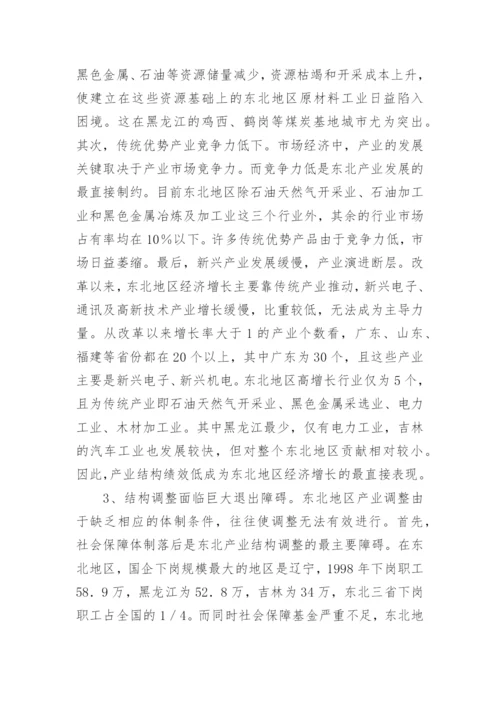 东北地区经济结构的演进与挑战论文.docx
