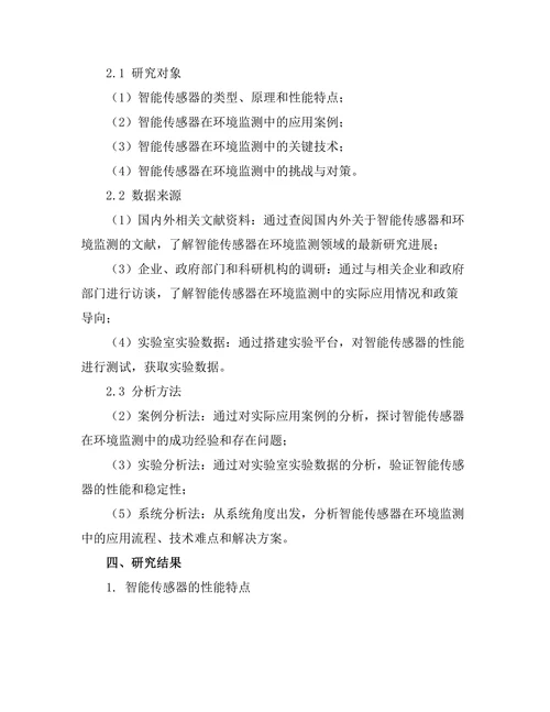 智能传感器在环境监测中的应用