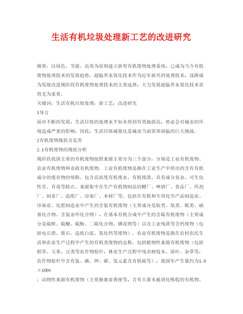 【精编】《安全管理论文》之生活有机垃圾处理新工艺的改进研究.docx