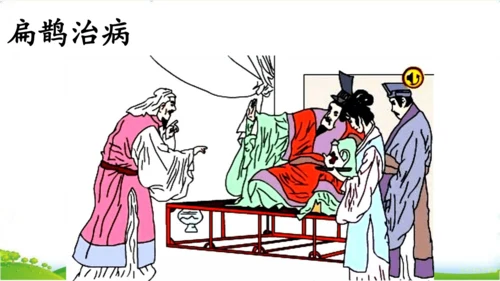 27故事二则《扁鹊治病》 课件