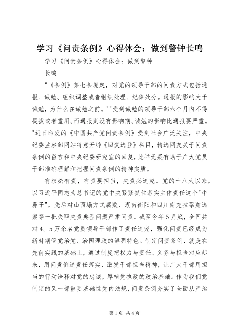 学习《问责条例》心得体会：做到警钟长鸣.docx