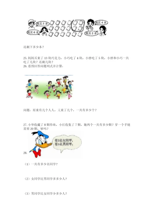 小学一年级上册数学解决问题50道（突破训练）word版.docx