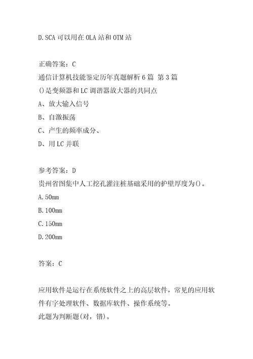 通信计算机技能鉴定历年真题解析6篇