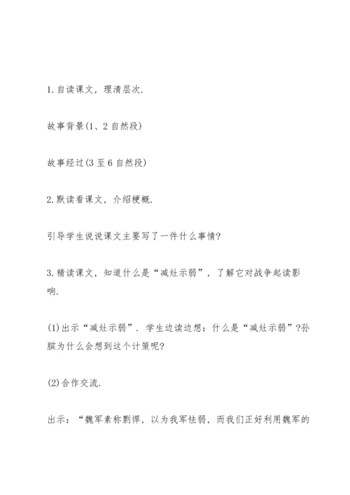湘教版小学五年级语文下册《马陵之战》教案.docx