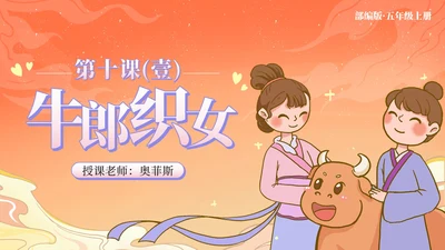 部编版语文五年级上第十课牛郎织女上PPT模板