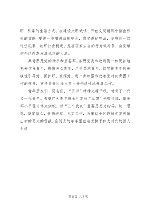 区委书记在区纪念“五四”运动表彰大会上的讲话 (2).docx