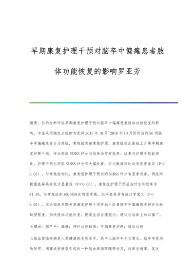 早期康复护理干预对脑卒中偏瘫患者肢体功能恢复的影响罗亚芳.docx