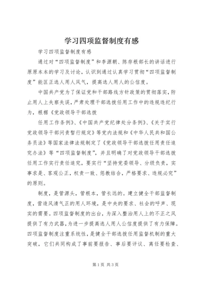 学习四项监督制度有感 (2).docx