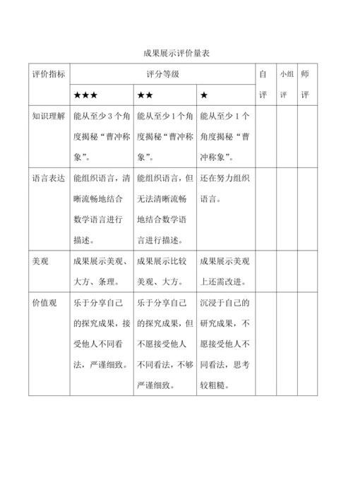 三年级数学上册第三单元跨学科融合综合实践活动设计揭秘曹冲称象成果展