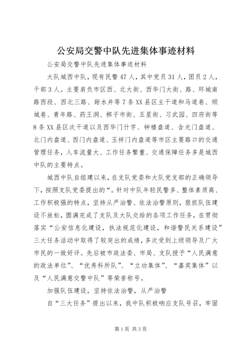 公安局交警中队先进集体事迹材料 (2).docx