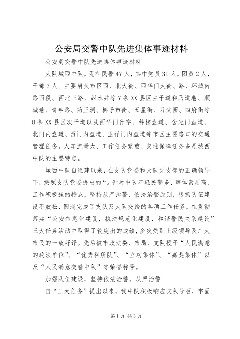 公安局交警中队先进集体事迹材料 (2).docx