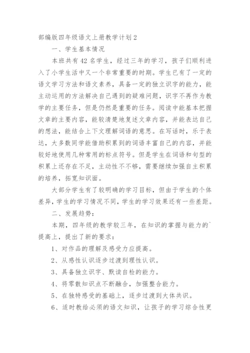 部编版四年级语文上册教学计划.docx