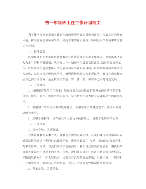 精编之初一年级班主任工作计划范文2.docx