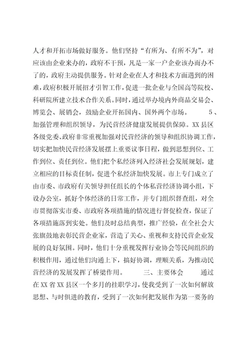 关于XX省XX县区发展民营经济的经验体会6