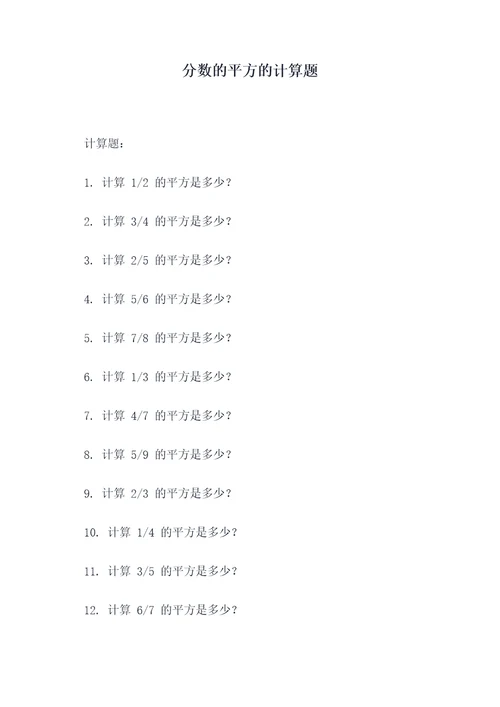 分数的平方的计算题