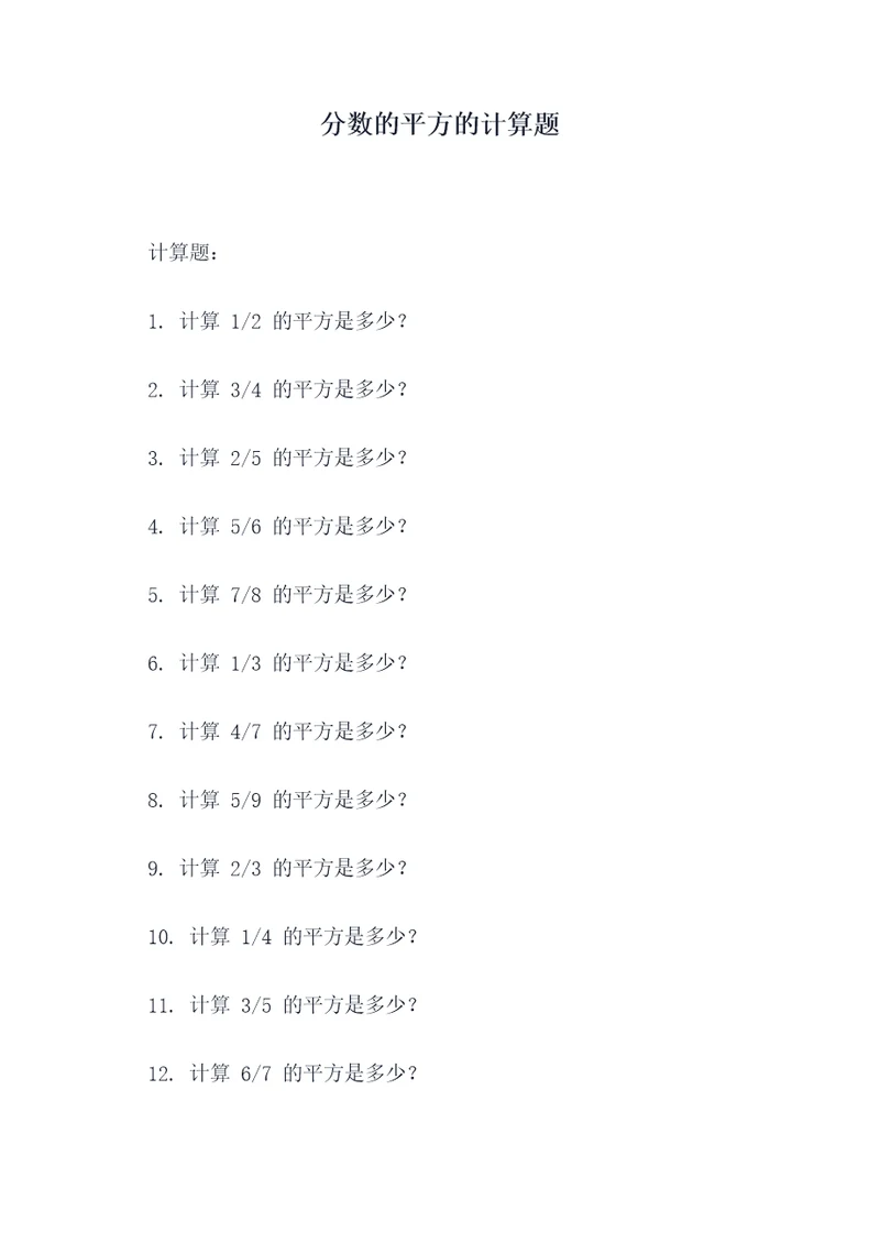 分数的平方的计算题