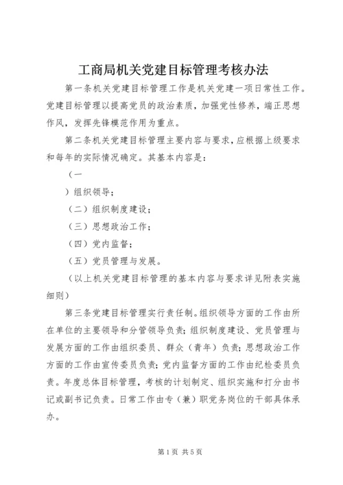 工商局机关党建目标管理考核办法 (7).docx