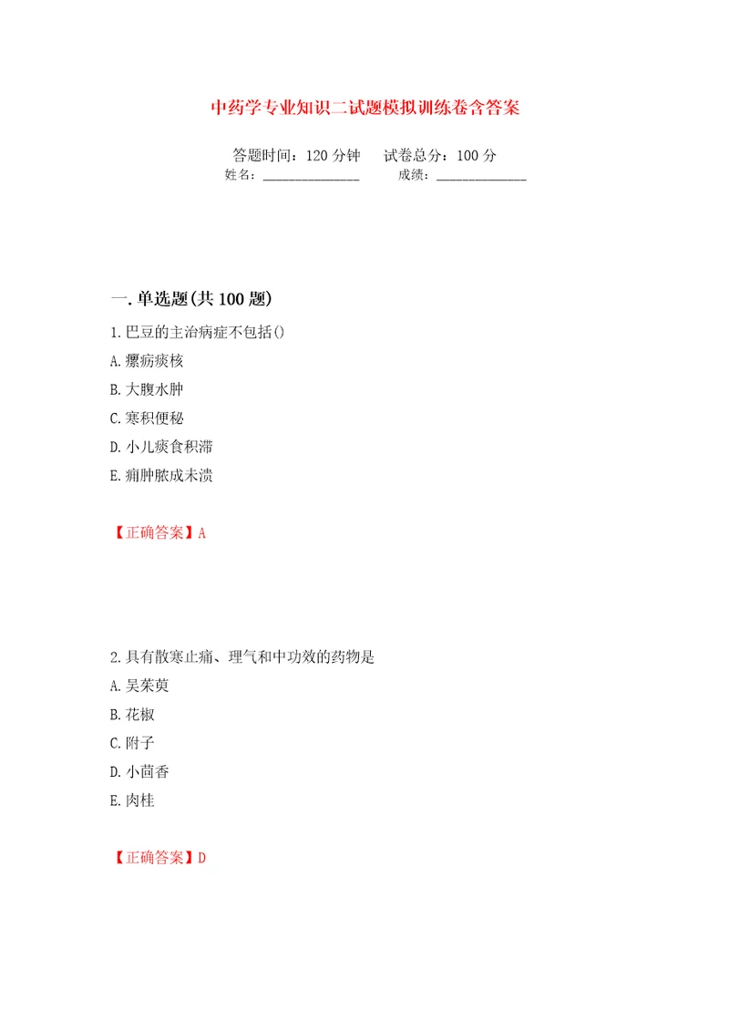 中药学专业知识二试题模拟训练卷含答案第56卷