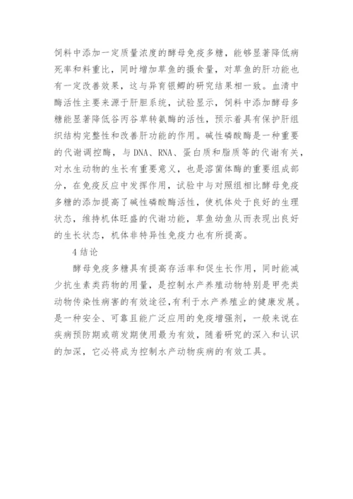 免疫多糖对幼鱼性能的影响论文.docx