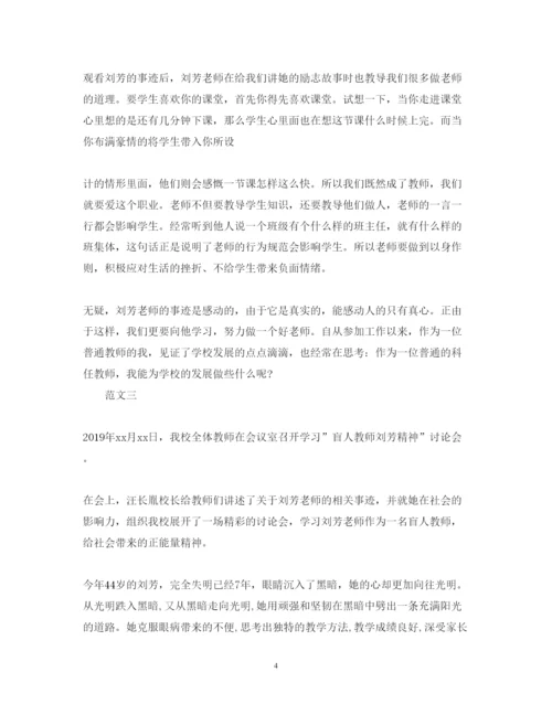 精编学习刘芳老师先进事迹心得体会范文三篇.docx