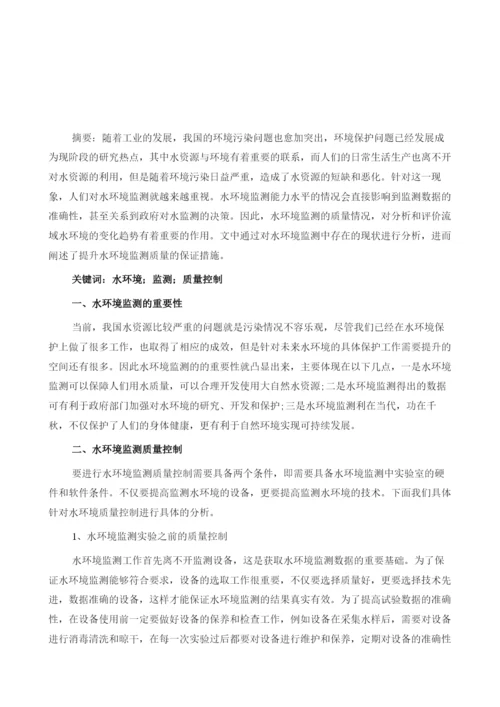 环境监测中水监测的质量控制与保证措施1.docx