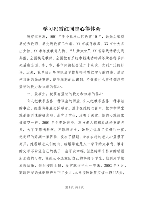 学习冯雪红同志心得体会.docx