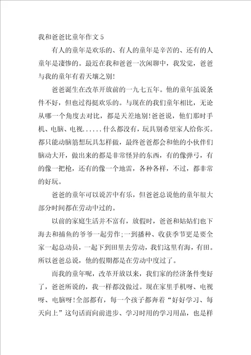 我和爸爸比童年作文12篇五年级作文我和爸爸比童年