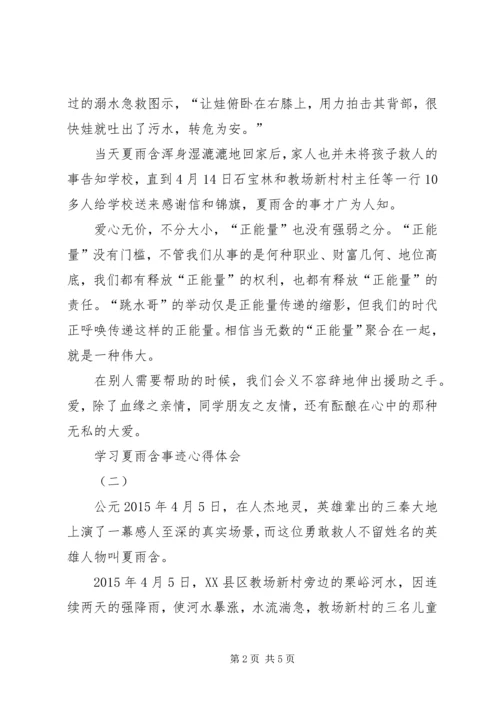 学习夏雨含事迹心得体会.docx