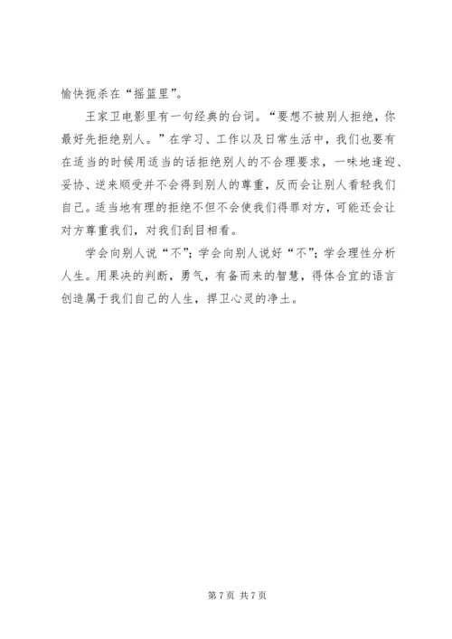 学会说“不”,利人利己 (5).docx