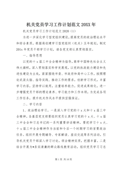 机关党员学习工作计划范文20XX年.docx