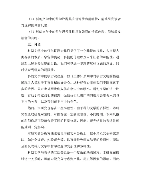 科幻文学中的哲学议题：未来的思考