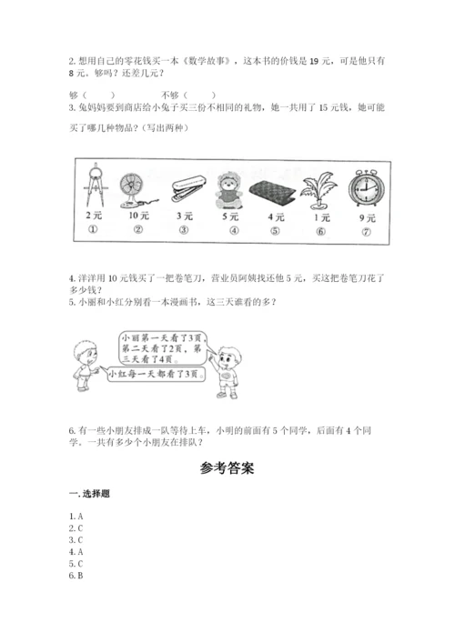 小学数学一年级上册期末测试卷附完整答案（精选题）.docx