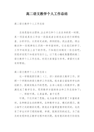 高二语文教学个人工作总结.docx