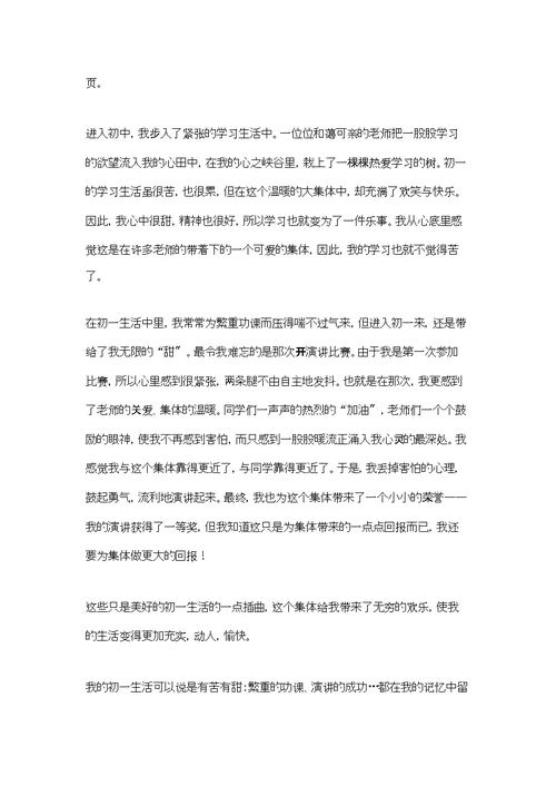 我的初一生活作文600字