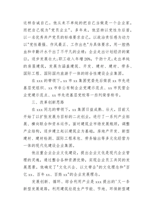董事长先进事迹材料范文.docx