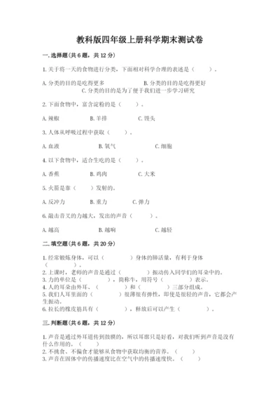 教科版四年级上册科学期末测试卷加下载答案.docx