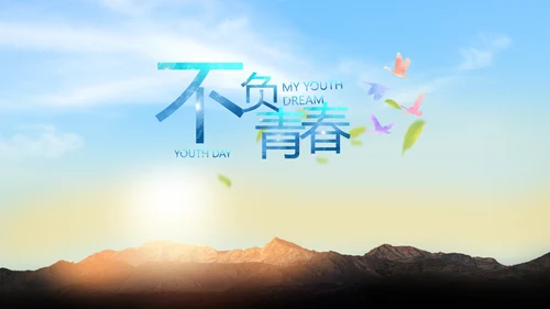 五四青年节我的青春梦致青春PPT