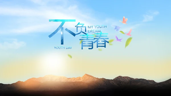 五四青年节我的青春梦致青春PPT